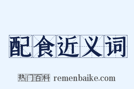 配食近义词是什么意思的图片